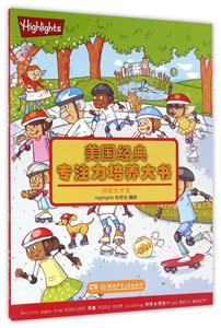 美国经典专注力培养大书:潜能大开发-技术教育社区