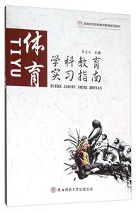 学科教育实习指南 体育-技术教育社区