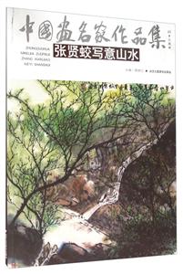 张贤蛟写意山水-技术教育社区