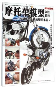 摩托车模型制作指南-来制作吧!我的摩托车篇-技术教育社区