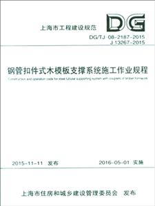 DG/TJ 08-2187-2015 J 13267-2015-钢管扣件式木模板支撑系统施工作业规程-技术教育社区