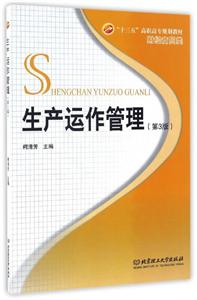 生产运作管理(第3版)-技术教育社区