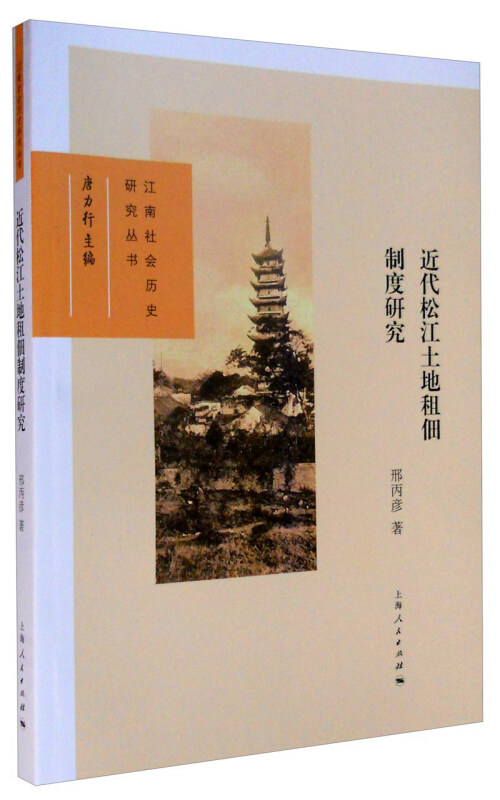 近代松江土地租佃制度研究