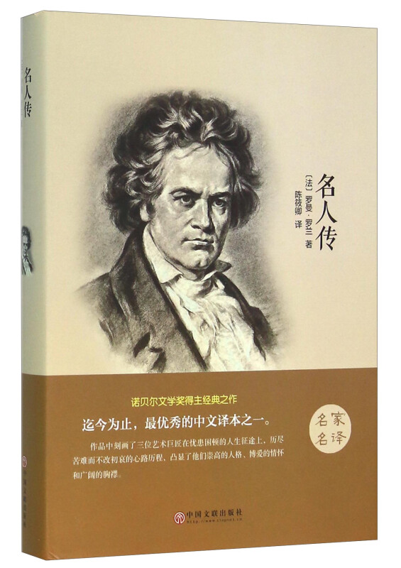 世界名著:名人传