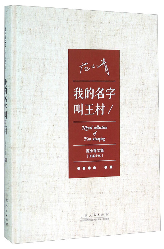 范小青文集-长篇小说--我的名字叫王村