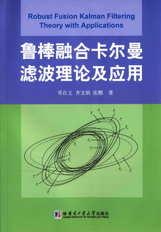 鲁棒整合卡尔曼滤波理论及应用