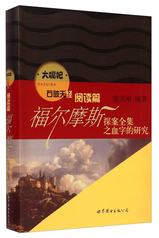 福尔摩斯探索全集之血字的研究