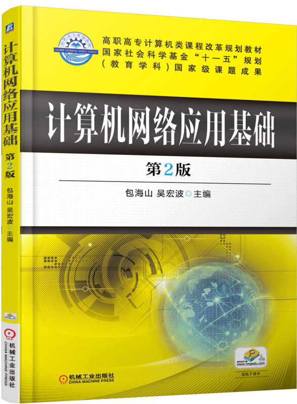 计算机网络应用基础-第2版