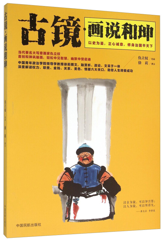 古镜.画说和珅