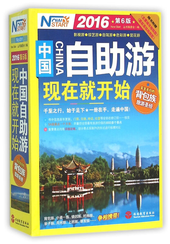 2016-中国自助游现在就开始-第6版-随书附牧《主要城市地铁图》《最新高铁线路图》