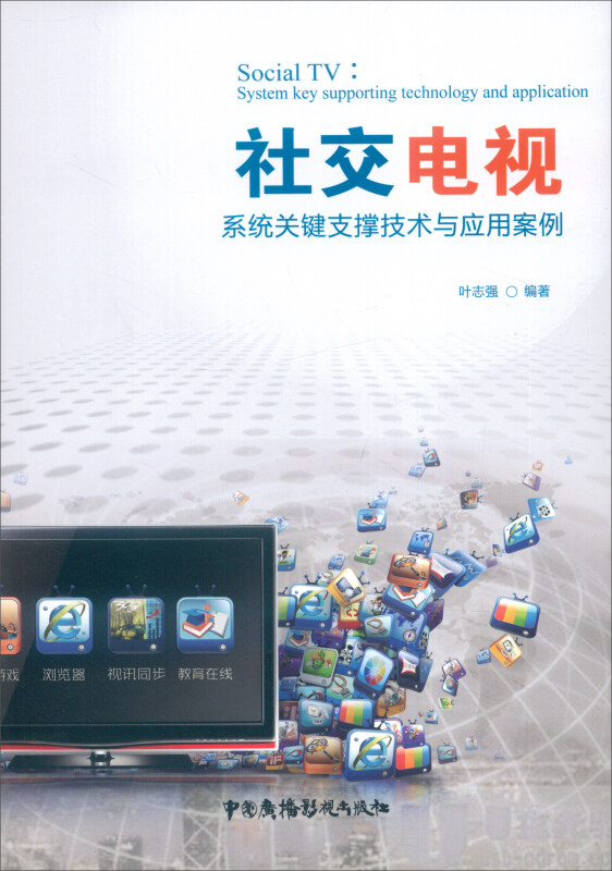 社交电视-系统关键支撑技术与应用案例