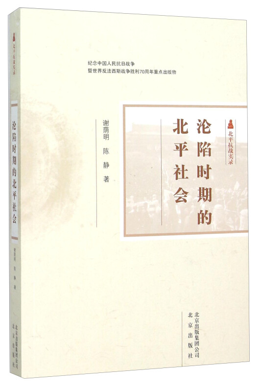 沦陷时期的北平社会