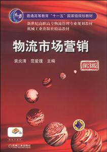 物流市场营销(第3版)-技术教育社区