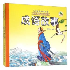 成语故事-精装珍藏版-技术教育社区