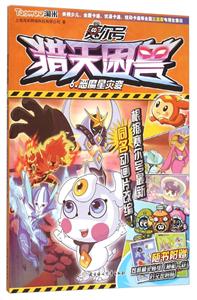 恶魔星灾比变-赛尔号猎天困兽-6-随书附赠炫酷精灵贴纸(随机一款)时空密码贴-技术教育社区