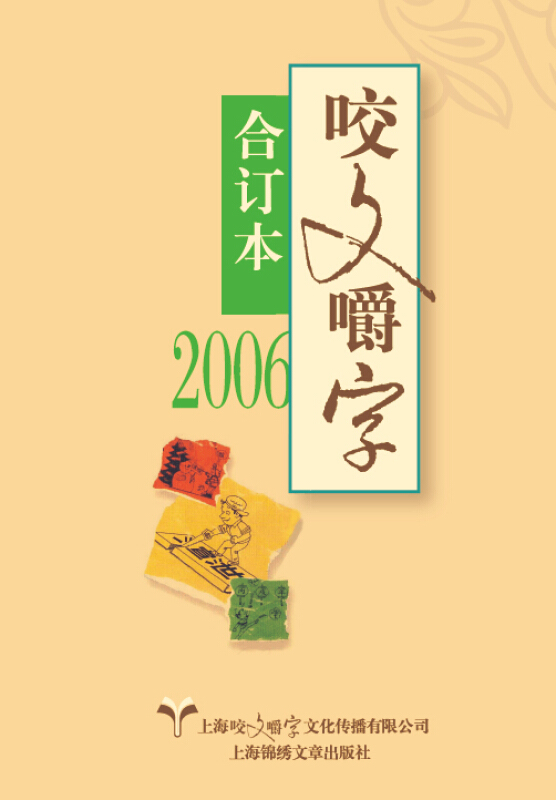 咬文嚼字:合订本:2006