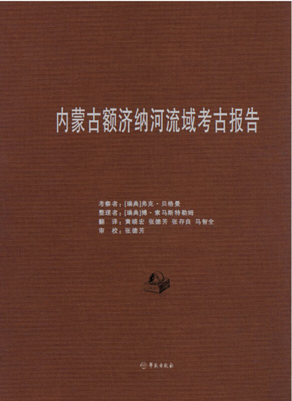 内蒙古额济纳河流域考古报告:(瑞典)斯文·赫定博士率领的中瑞联合科学考察团中国西北诸省科学考察报告考古类第8和第9