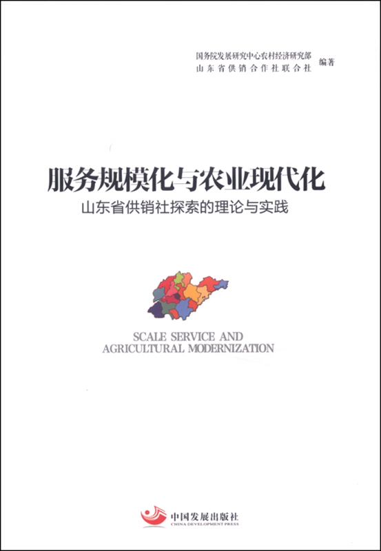 服务规模化与农业现代化-山东省供销社探索的理论与实践