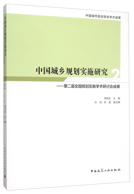 中国城乡规划实施研究-第二届全国规划实施学术研讨会成果-2