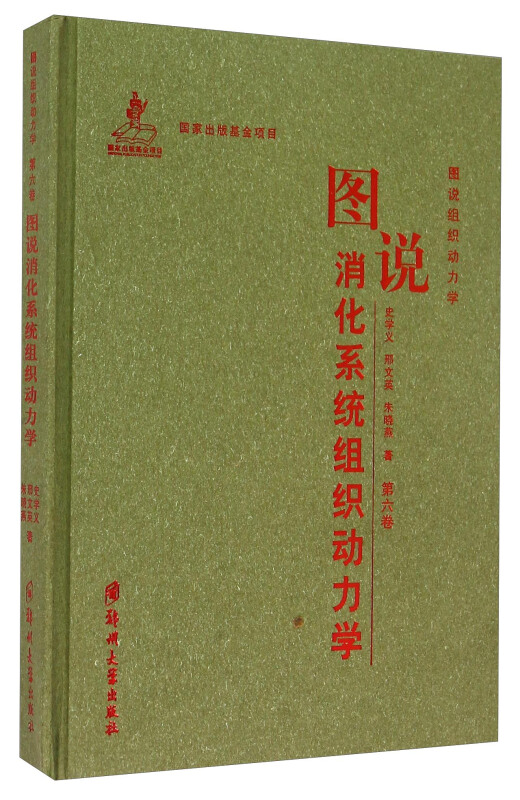 图说消化系统组织动力学-图说组织动力学-第六卷