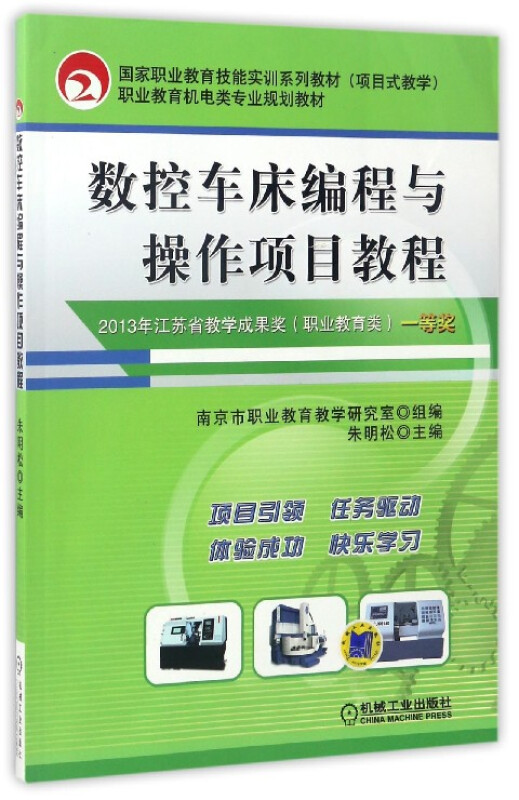 数控车床编程与操作项目教程