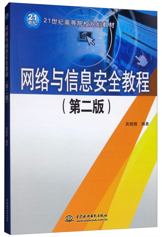 网络与信息安全教程-(第二版)