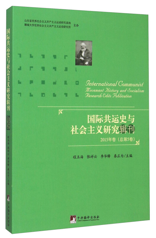 国际共运史与社会主义研究辑刊-2015年卷(总第5卷)