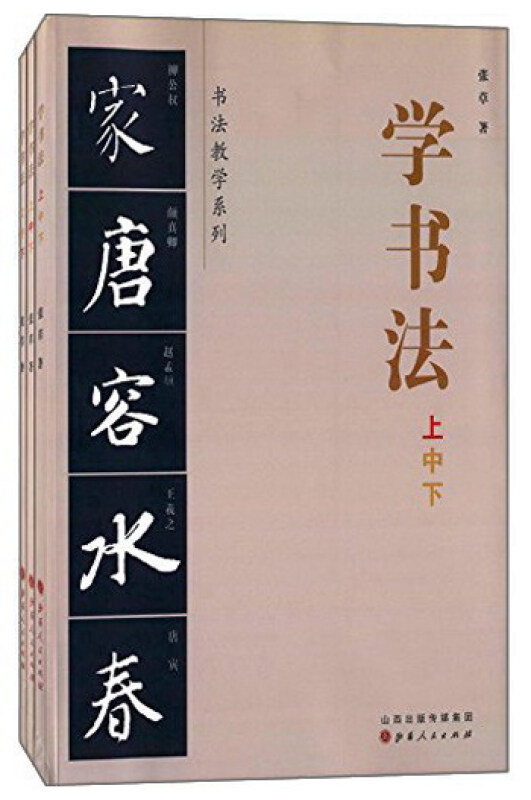 学书法全三册