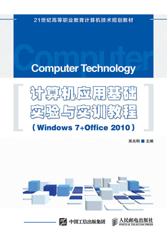 计算机应用基础实验与实训教程(windows 7+Office 2010)