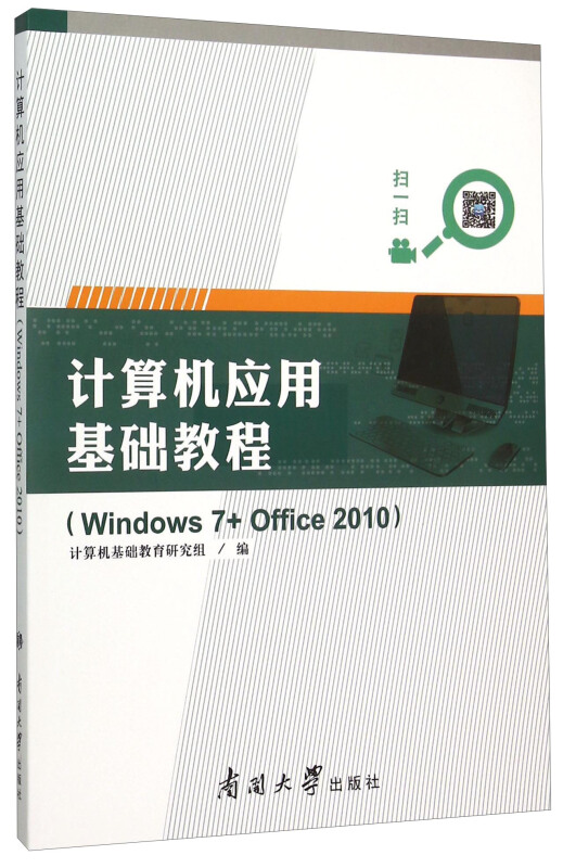 计算机应用基础教程(Winows7+office2010)