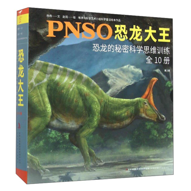 啄木鸟科学艺术小组 PNSO恐龙的秘密科学思维训练全10册  第2版