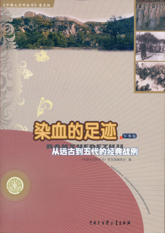 军事卷-染血的足迹-从远古到五代的经典战例-《中国大百科全书》普及版