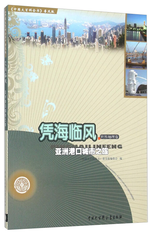 世界地理卷-凭海临风-亚洲港口城市之旅-《中国大百科全书》普及版