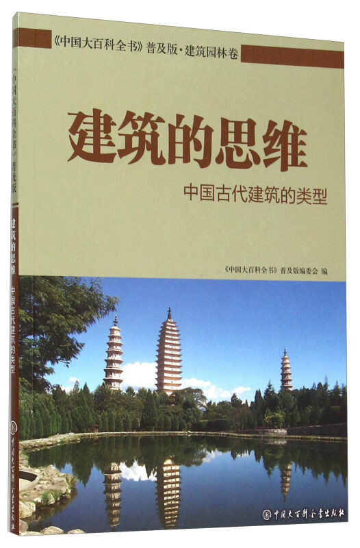 建筑.园林卷-建筑的思维-中国古代建筑的类型-《中国大百科全书》普及版