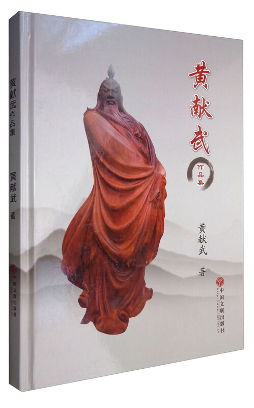 黄献武作品集