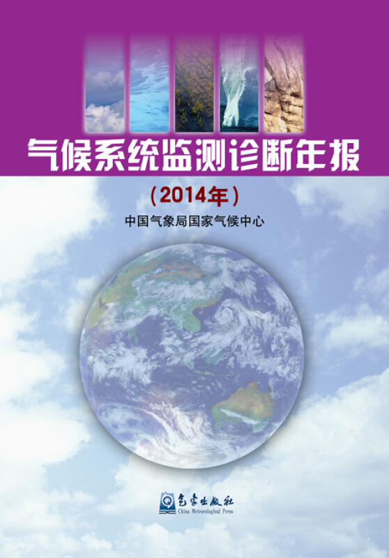 2014年-气候系统监测诊断年报
