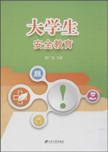 大学生安全教育-技术教育社区