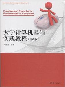 大学计算机基础实践教程-(第2版)-技术教育社区