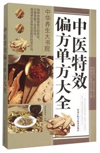中医特效偏方单方大全-技术教育社区