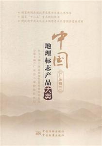 中国地理标志产品大典:三:广东卷-技术教育社区