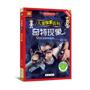 奇特现象-儿童探索百科-技术教育社区