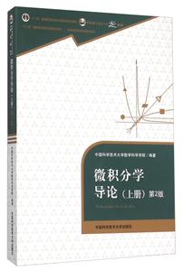 微积分学导论-(上册)-第2版-技术教育社区