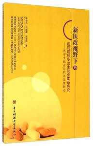 新医改视野下的医药院校毕业生就业体系研究: 医学生就业与职业管理新论-技术教育社区