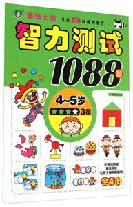 4-5岁-智力测试1088题-3星-技术教育社区