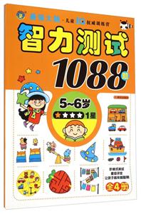 5-6岁-智力测试1088题-1星-技术教育社区