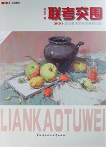 联考突围-实践教学-适合联考的色彩静物试题-技术教育社区