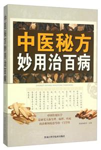 中医秘方妙用治百病-技术教育社区