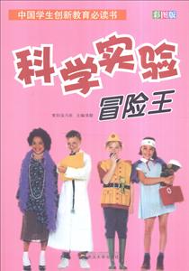 中国学生创新教育必读书--科学实验冒险王(彩图版)-技术教育社区