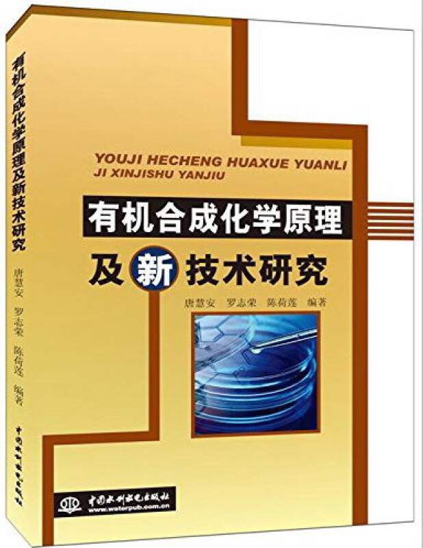 有机合成化学原理及新技术研究