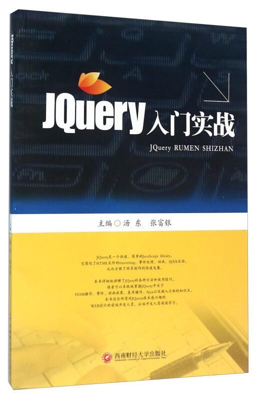 Jquery 入门实战